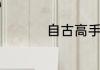 自古高手在民间下一句