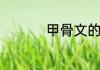 甲骨文的发现地是哪里