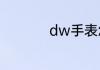 dw手表怎么鉴别真假