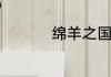 绵羊之国是指哪个国家