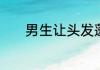 男生让头发蓬松的窍门有哪些