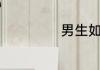 男生如何起英文名