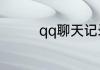 qq聊天记录数据恢复软件
