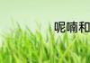 呢喃和鸣啭的意思