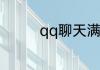 qq聊天满屏爱心如何操作