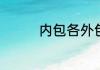 内包各外包各是什么意思