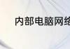 内部电脑网络连接不上怎么解决