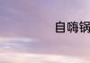 自嗨锅要煮几分钟