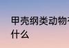 甲壳纲类动物有哪些甲壳纲类动物有什么