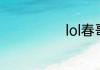lol春哥什么意思