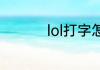 lol打字怎么发给所有人
