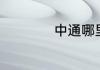中通哪里投诉最有用