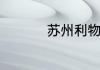 苏州利物浦大学是几本