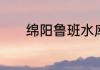 绵阳鲁班水库有哪些地方好玩