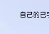 自己的己字可以组什么词