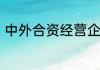 中外合资经营企业的设立条件是什么