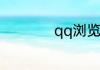 qq浏览器如何发贴子