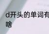 d开头的单词有哪些d开头的单词都有啥
