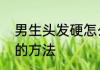 男生头发硬怎么变软男生头发硬变软的方法