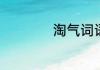 淘气词语英文如何说