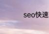 seo快速排名优化方法