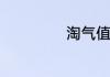 淘气值是什么意思