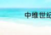 中维世纪c8w怎么设置