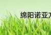 绵阳诺亚方舟有什么玩的