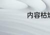 内容枯燥是什么意思