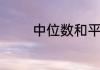 中位数和平均数有什么区别