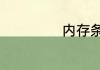 内存条怎么开xmp