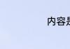 内容是什么意思