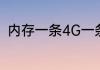 内存一条4G一条8G可以一起使用吗