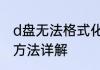 d盘无法格式化怎么办强制格式化d盘方法详解