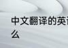 中文翻译的英语中文翻译的英语是什么