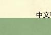 中文顿号怎么用