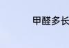 甲醛多长时间会挥发完