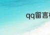 qq留言板怎么留照片
