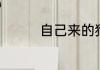 自己来的狗狗可以送人吗
