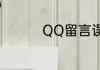 QQ留言误删了怎么恢复