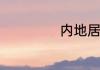 内地居民赴港流程