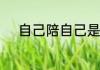 自己陪自己是最永久的陪伴英文