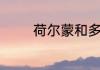 荷尔蒙和多巴胺有什么区别
