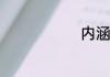 内涵短句情话