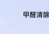 甲醛清除剂真的有效吗