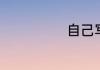 自己写了一首歌