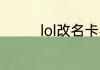 lol改名卡半价时间是什么