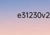 e31230v2相当于几代酷睿