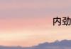 内劲训练方法
