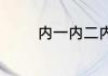 内一内二内三科有什么区别